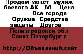 Продам макет (муляж) боевого АК-74М  › Цена ­ 7 500 - Все города Оружие. Средства защиты » Другое   . Ленинградская обл.,Санкт-Петербург г.